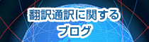 100言語サービスの仕事術