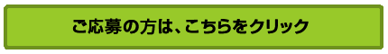 ご応募の方は、こちらをクリック