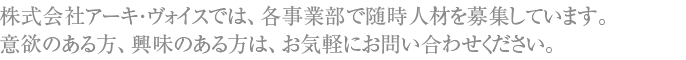 アーキ･ヴォイスでは各事業部で随時人材を募集しています。